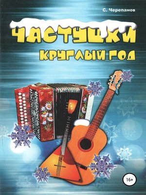 cover image of Частушки круглый год
